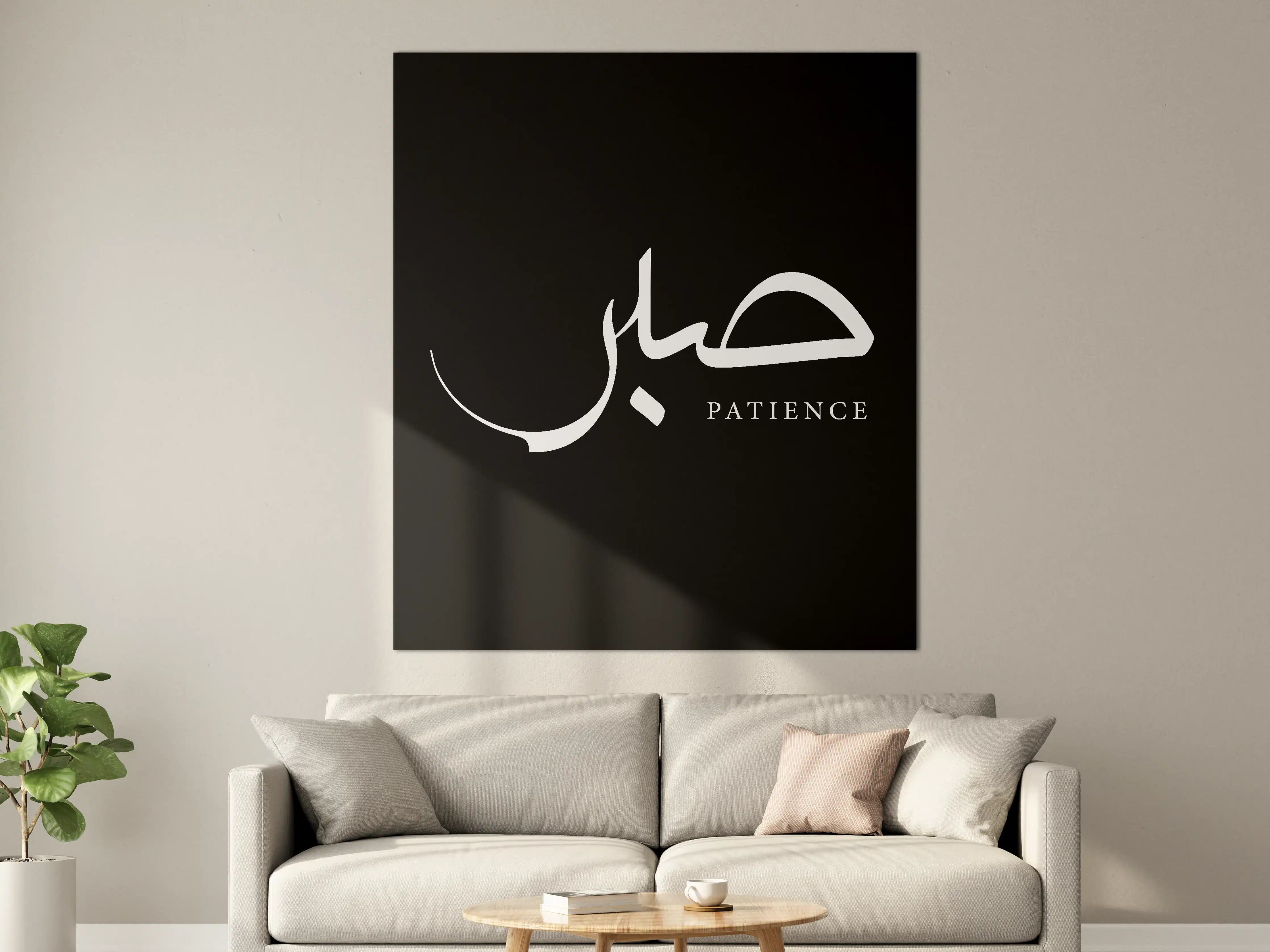 Große Wandbilder - Geduld in arabischer Schrift mit modernem Design